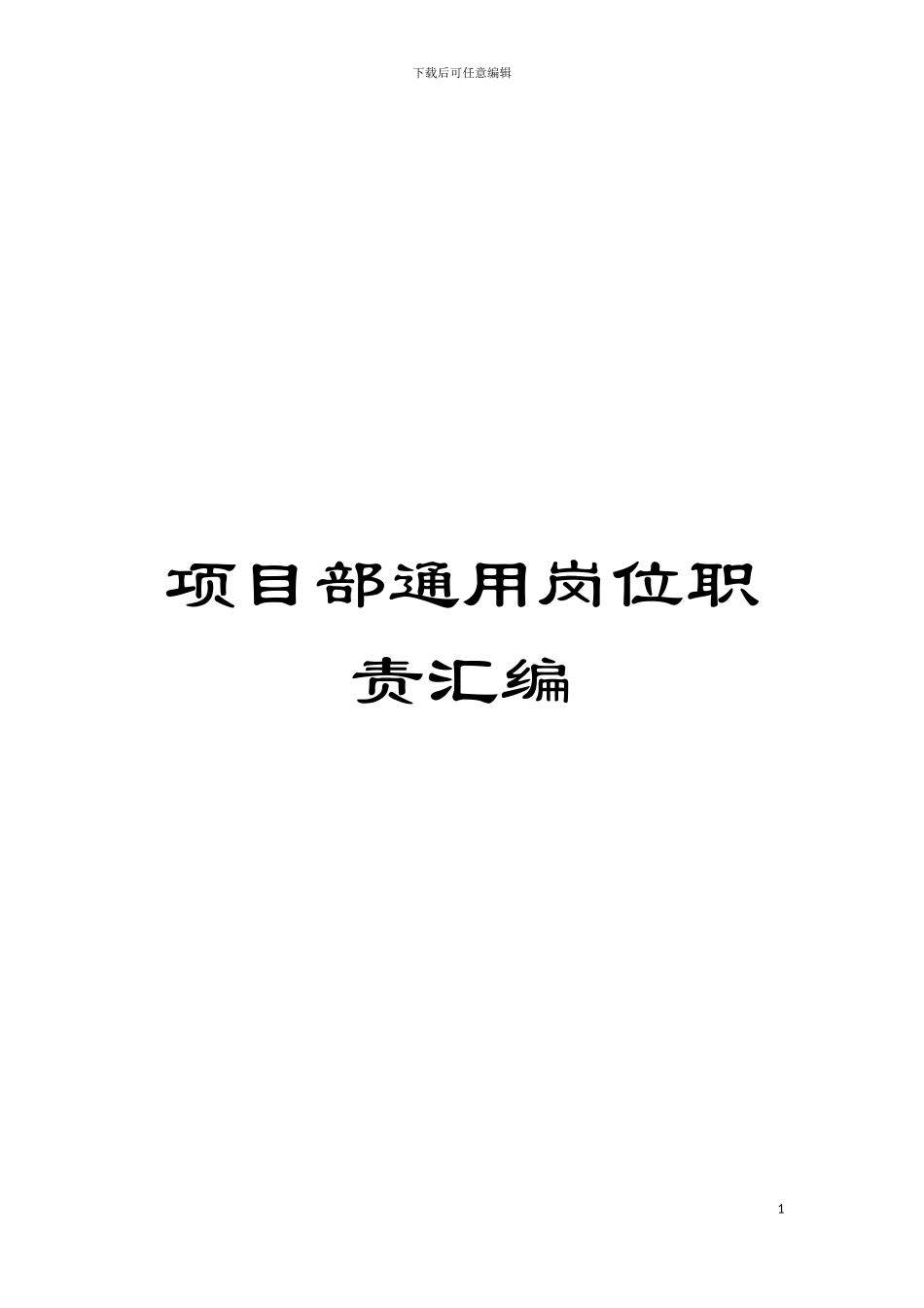 项目部通用岗位职责汇编模板_第1页