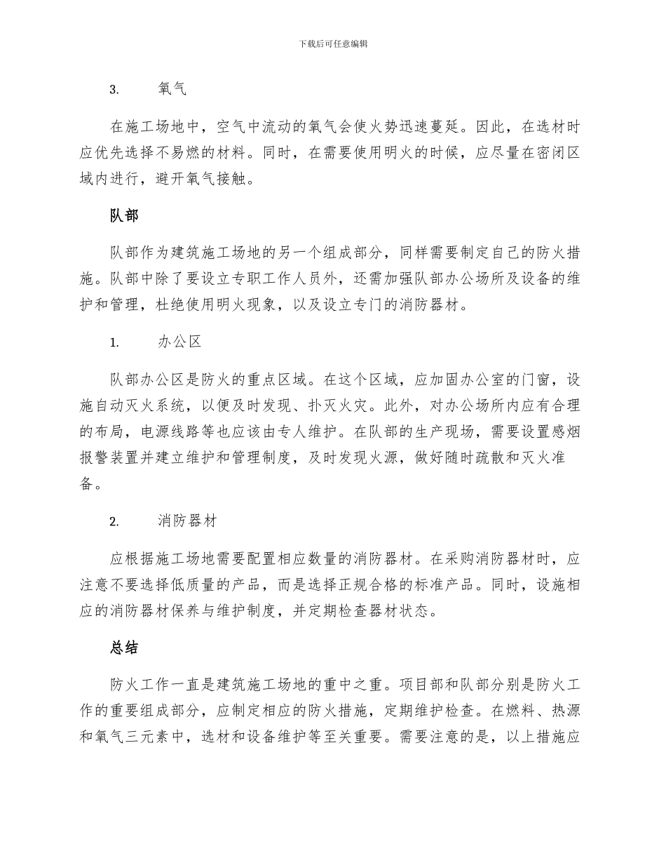 项目部队部防火措施_第2页