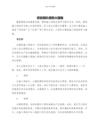 项目部队部防火措施
