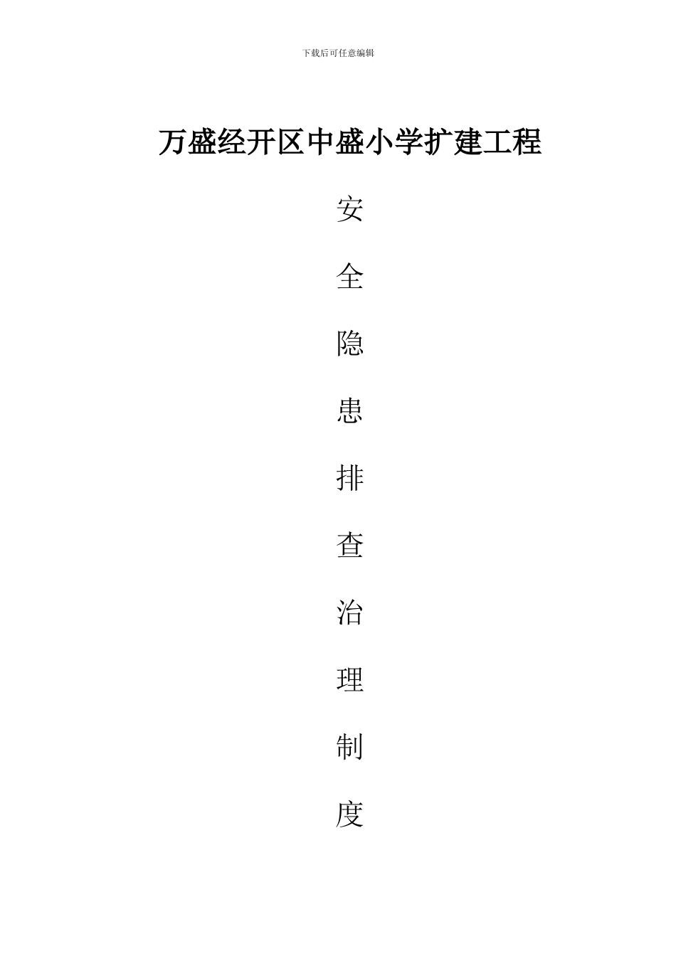 项目部隐患排查治理制度_第1页