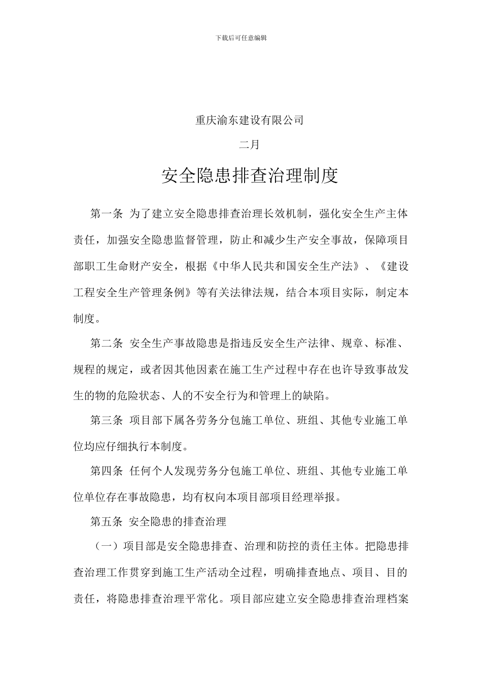 项目部隐患排查治理制度_第2页