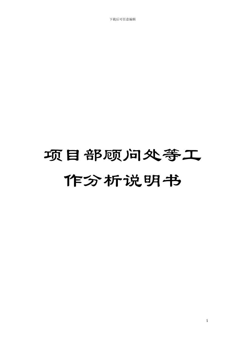 项目部顾问处等工作分析说明书模板_第1页
