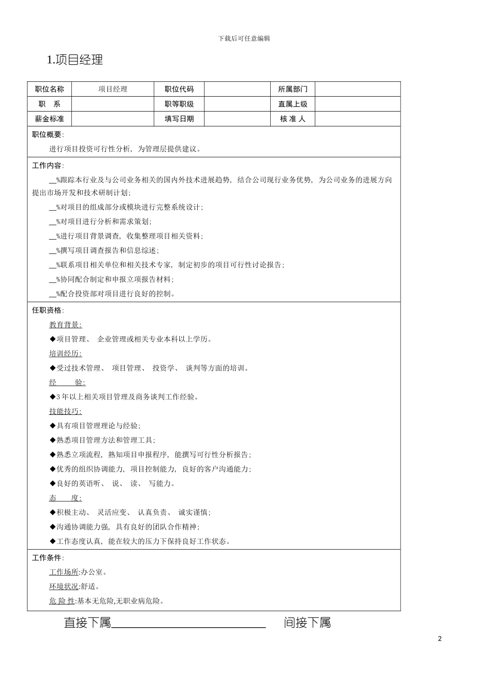 项目部顾问处等工作分析说明书模板_第2页