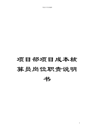 项目部项目成本核算员岗位职责说明书模板