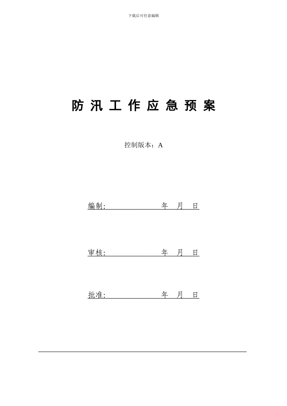 项目部防汛应急预案与响应方案_第1页