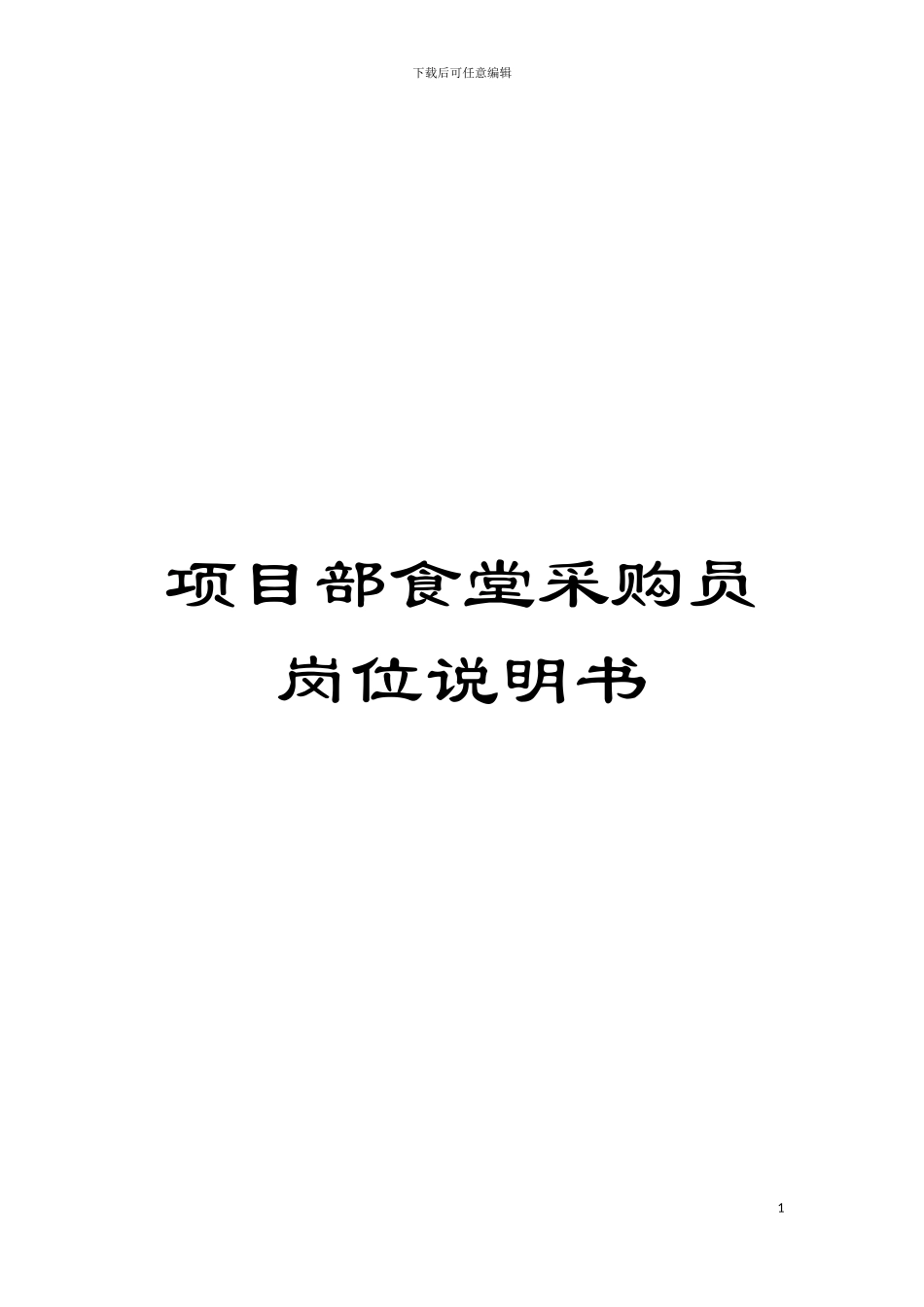 项目部食堂采购员岗位说明书模板_第1页