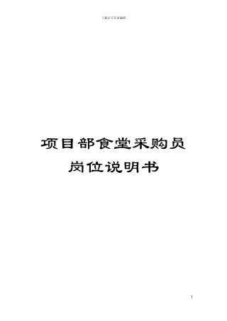 项目部食堂采购员岗位说明书模板
