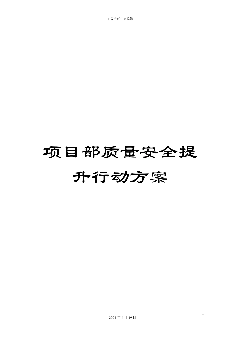 项目部质量安全提升行动方案_第1页