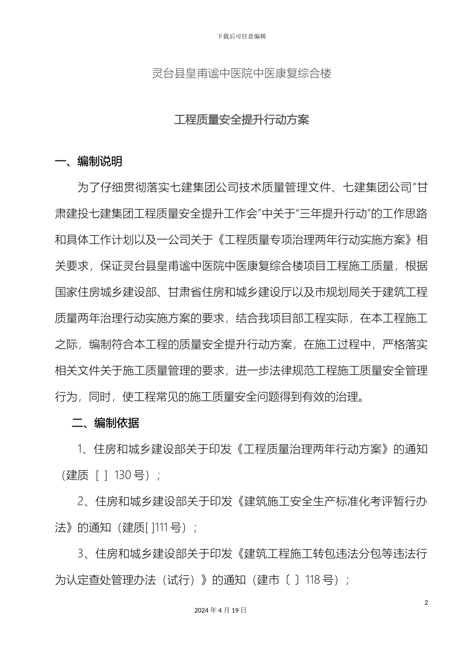 项目部质量安全提升行动方案_第2页