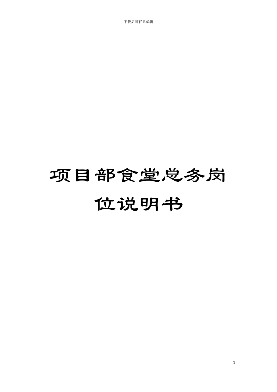 项目部食堂总务岗位说明书模板_第1页