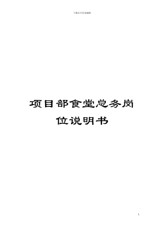 项目部食堂总务岗位说明书模板