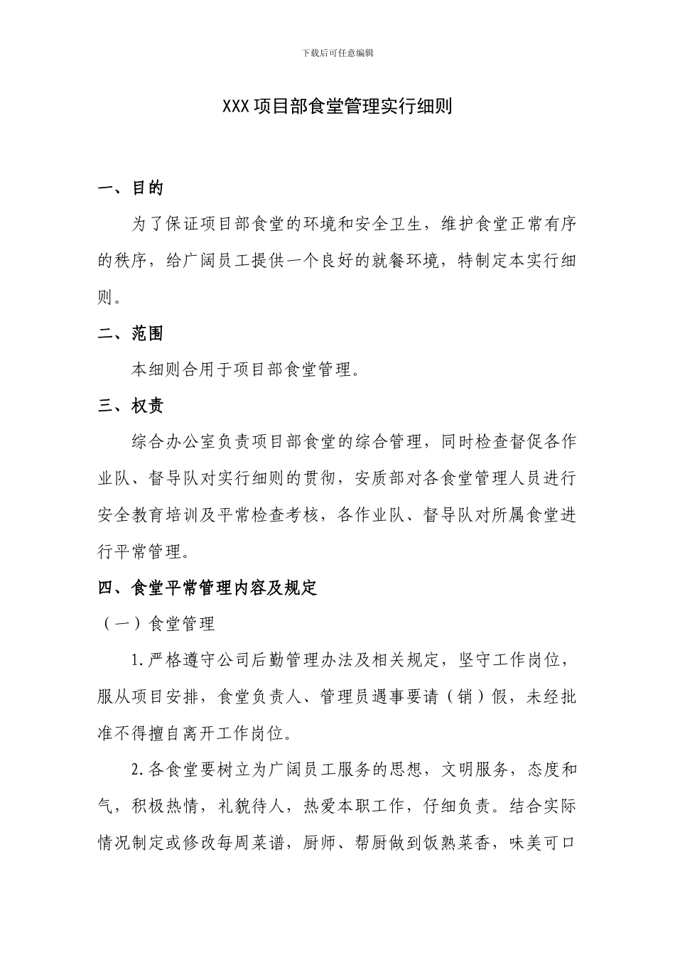 项目部食堂管理实施细则_第1页