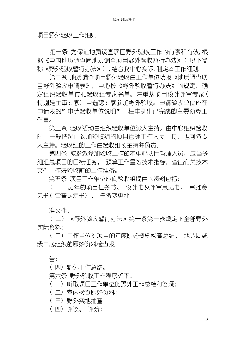 项目野外验收工作细则模板_第2页