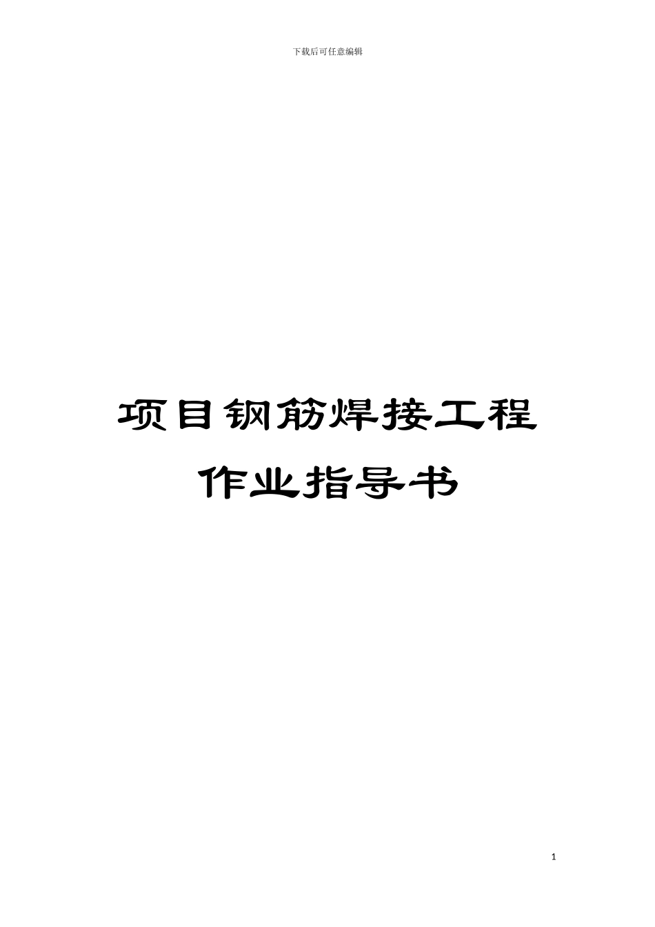 项目钢筋焊接工程作业指导书模板_第1页