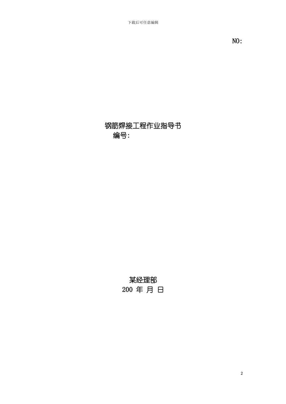 项目钢筋焊接工程作业指导书模板_第2页