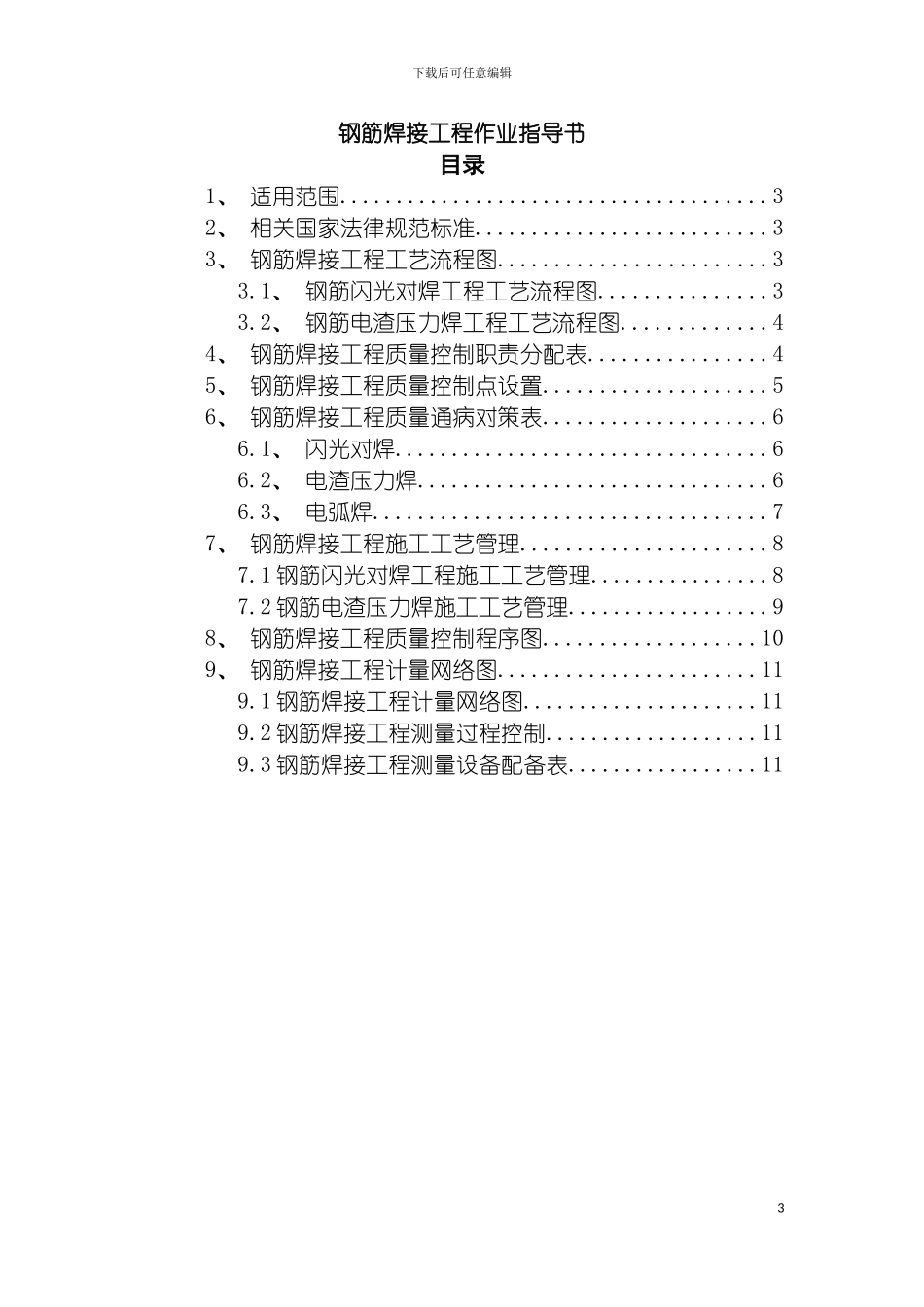 项目钢筋焊接工程作业指导书模板_第3页
