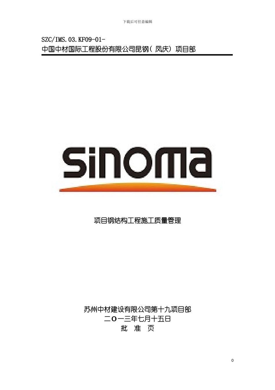 项目钢结构工程施工质量管理模板_第2页