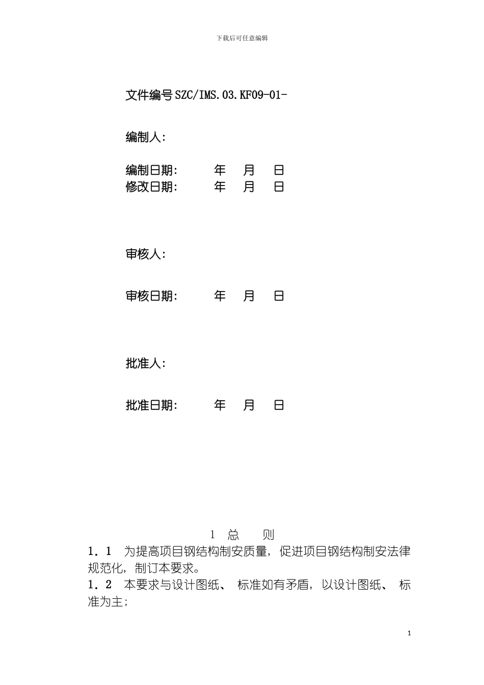项目钢结构工程施工质量管理模板_第3页