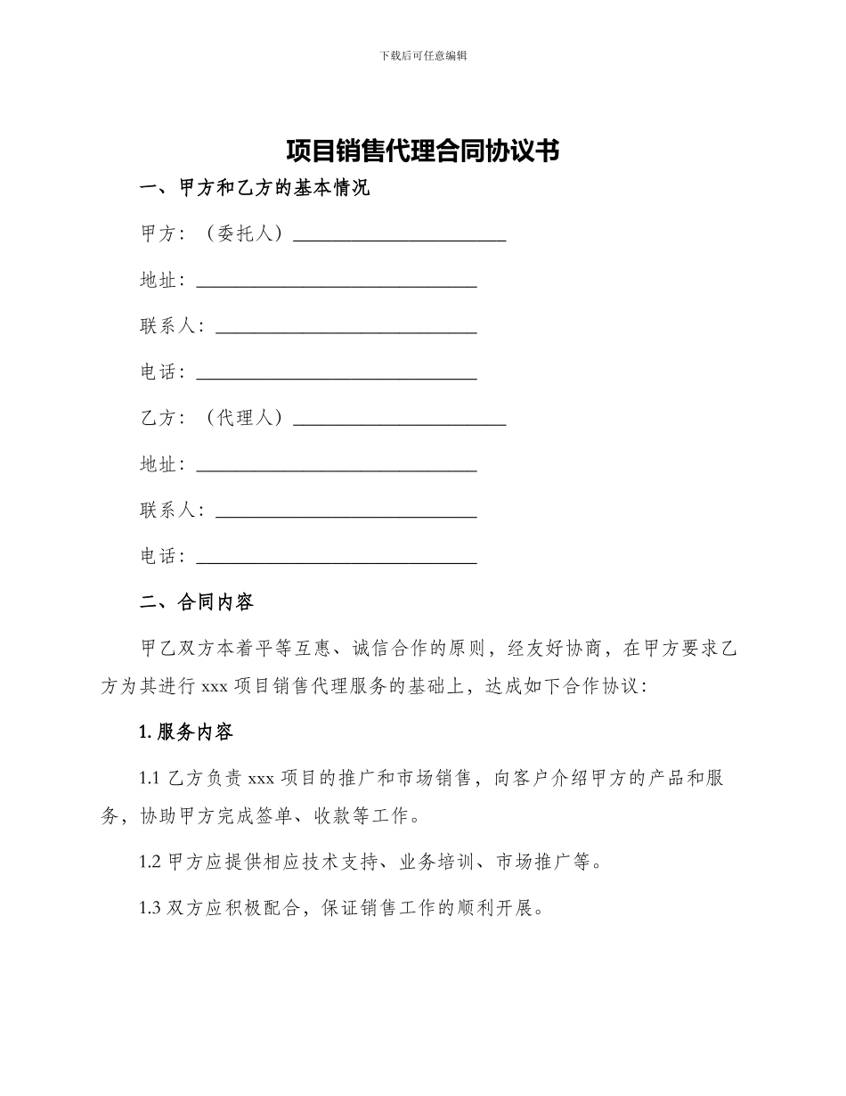 项目销售代理合同协议书_第1页