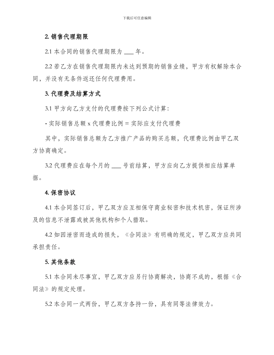 项目销售代理合同协议书_第2页