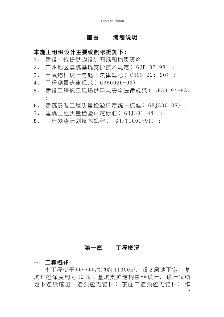 项目锚索施工组织设计模板_第2页