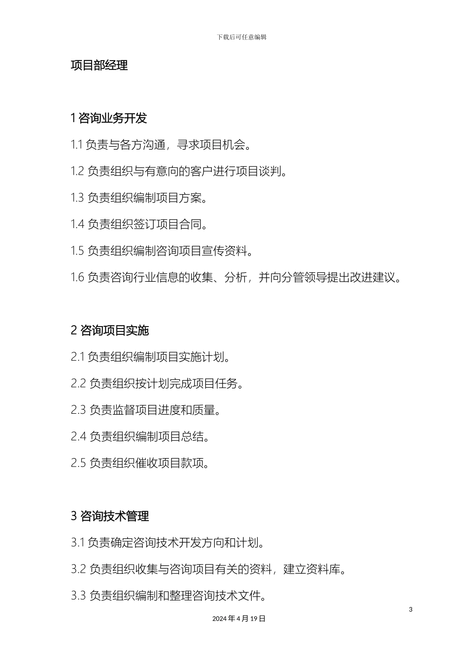 项目部部门及岗位职责描述_第3页