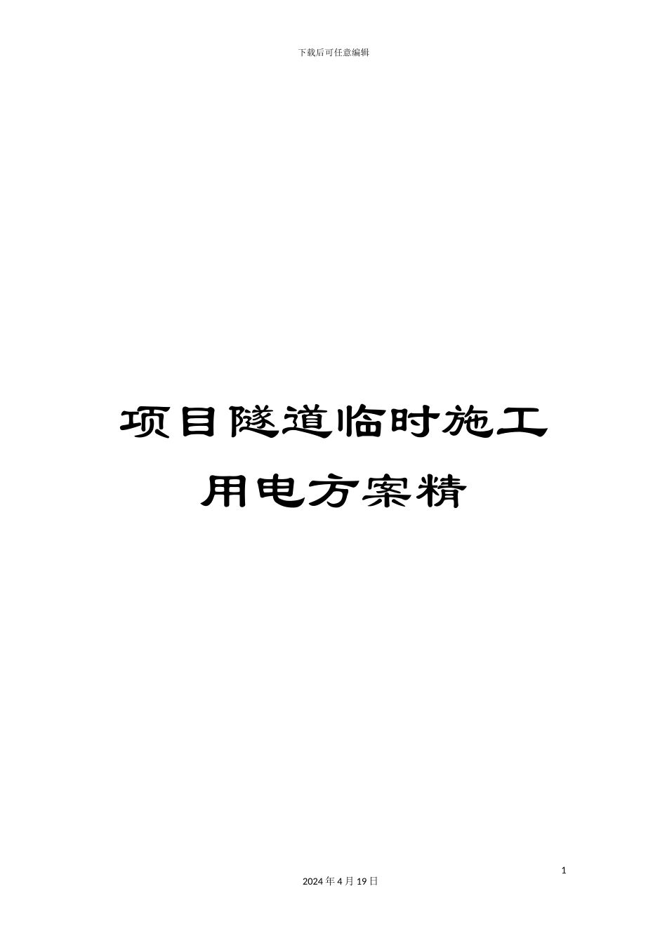 项目隧道临时施工用电方案精_第1页
