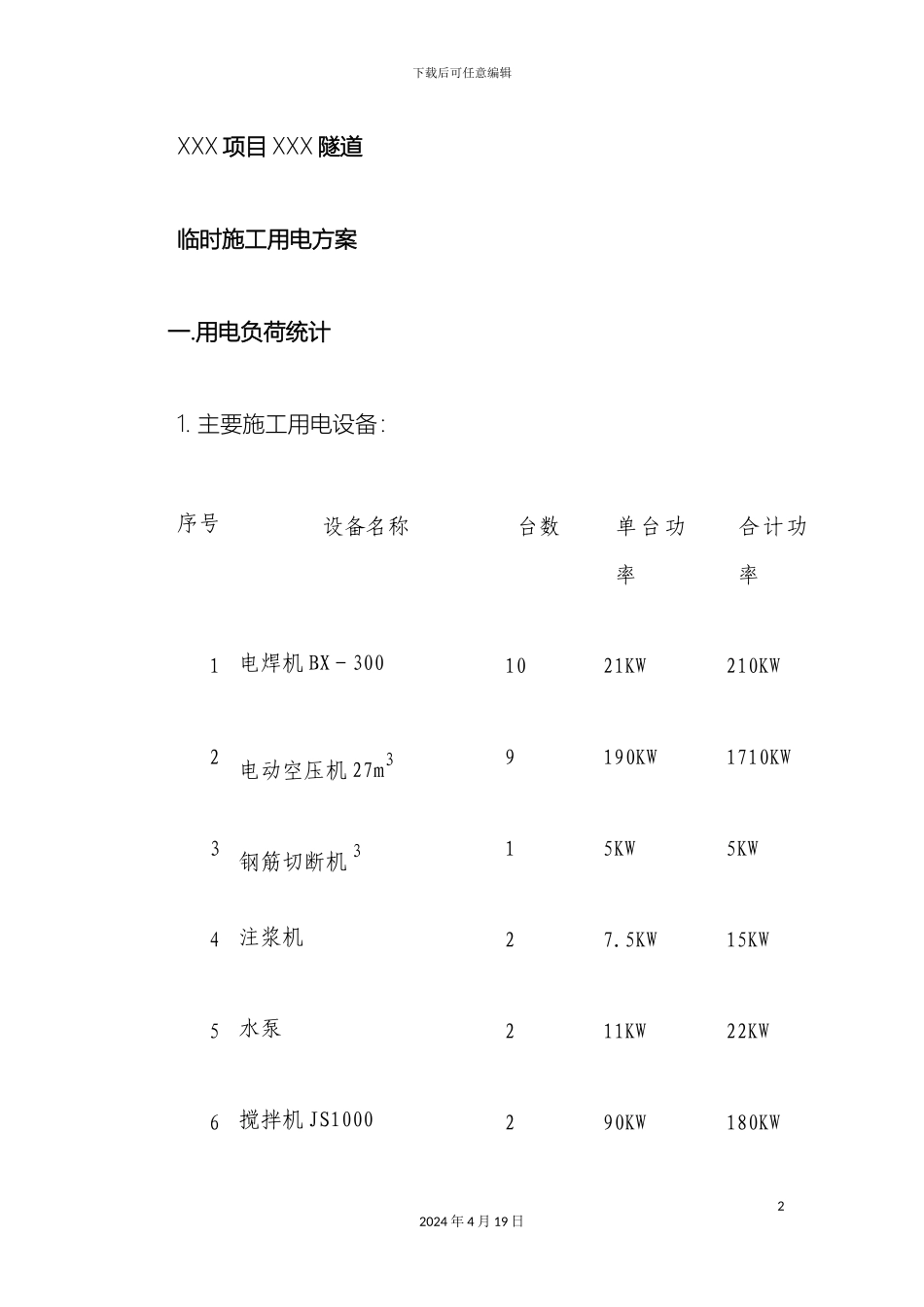 项目隧道临时施工用电方案精_第2页