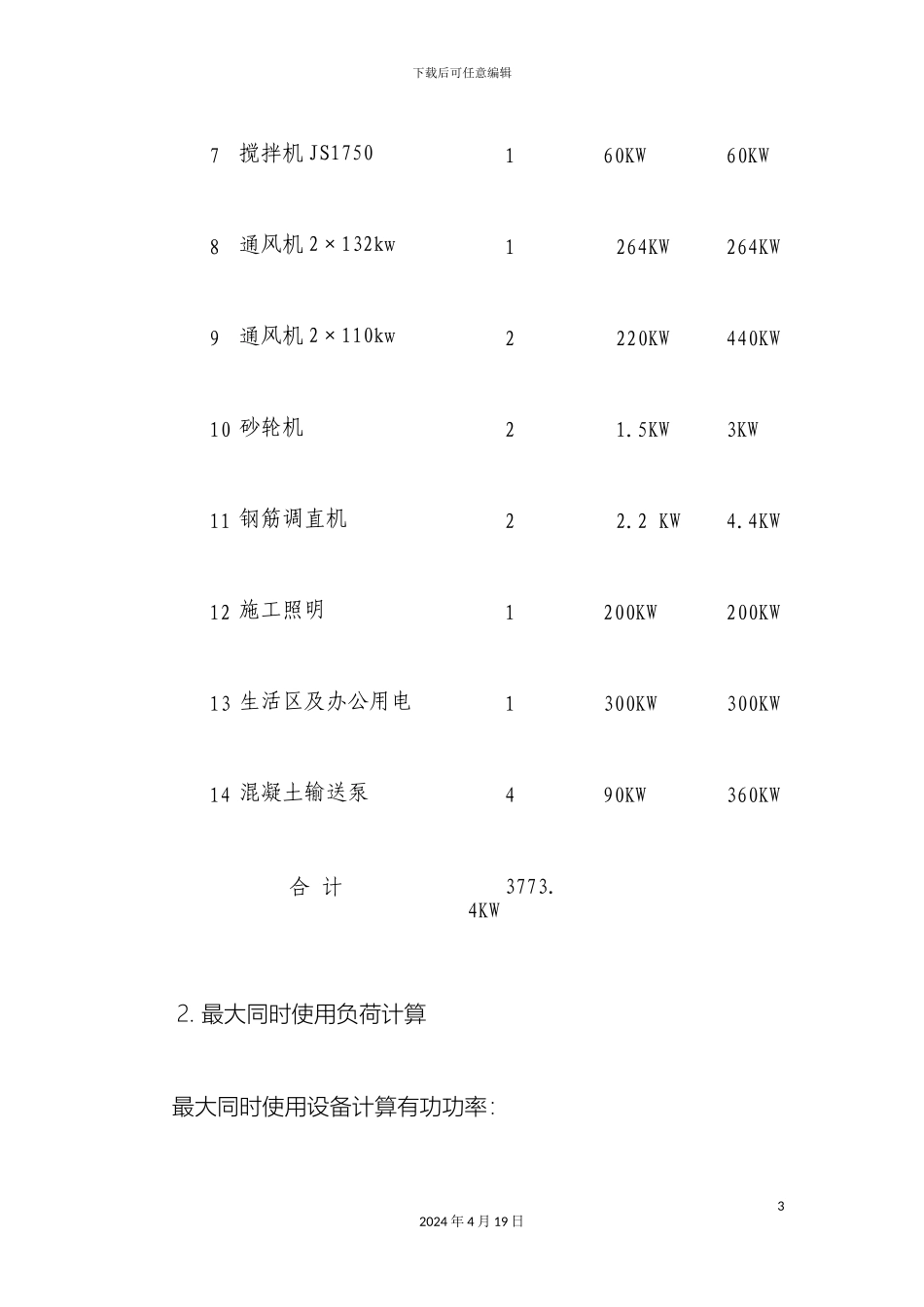 项目隧道临时施工用电方案精_第3页