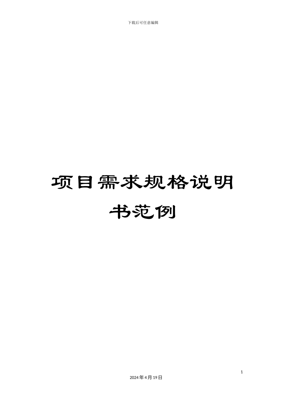 项目需求规格说明书范例_第1页