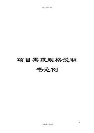 项目需求规格说明书范例