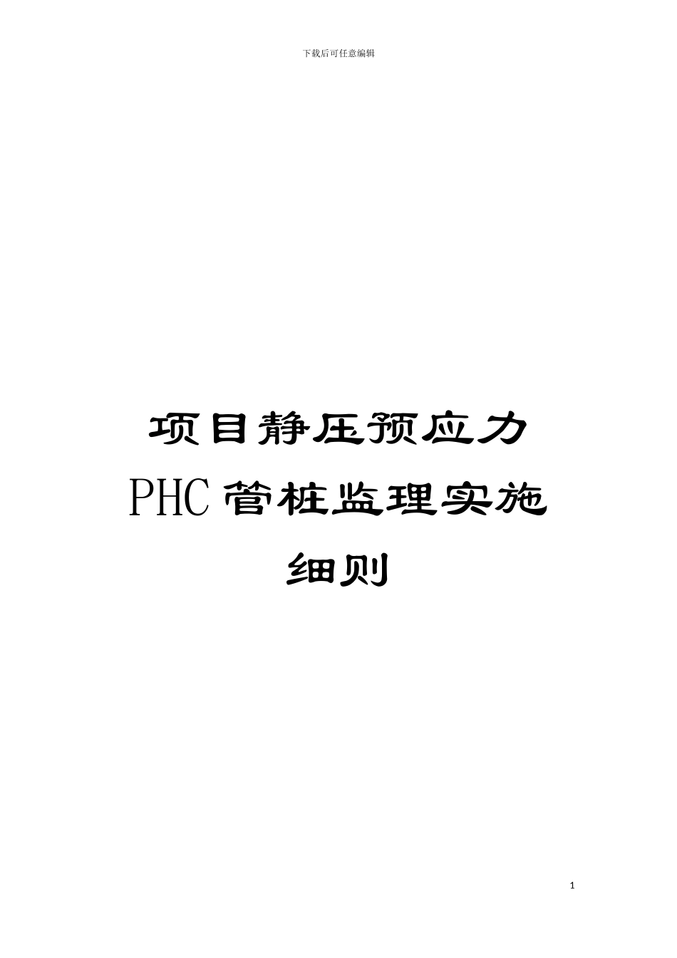 项目静压预应力PHC管桩监理实施细则模板_第1页
