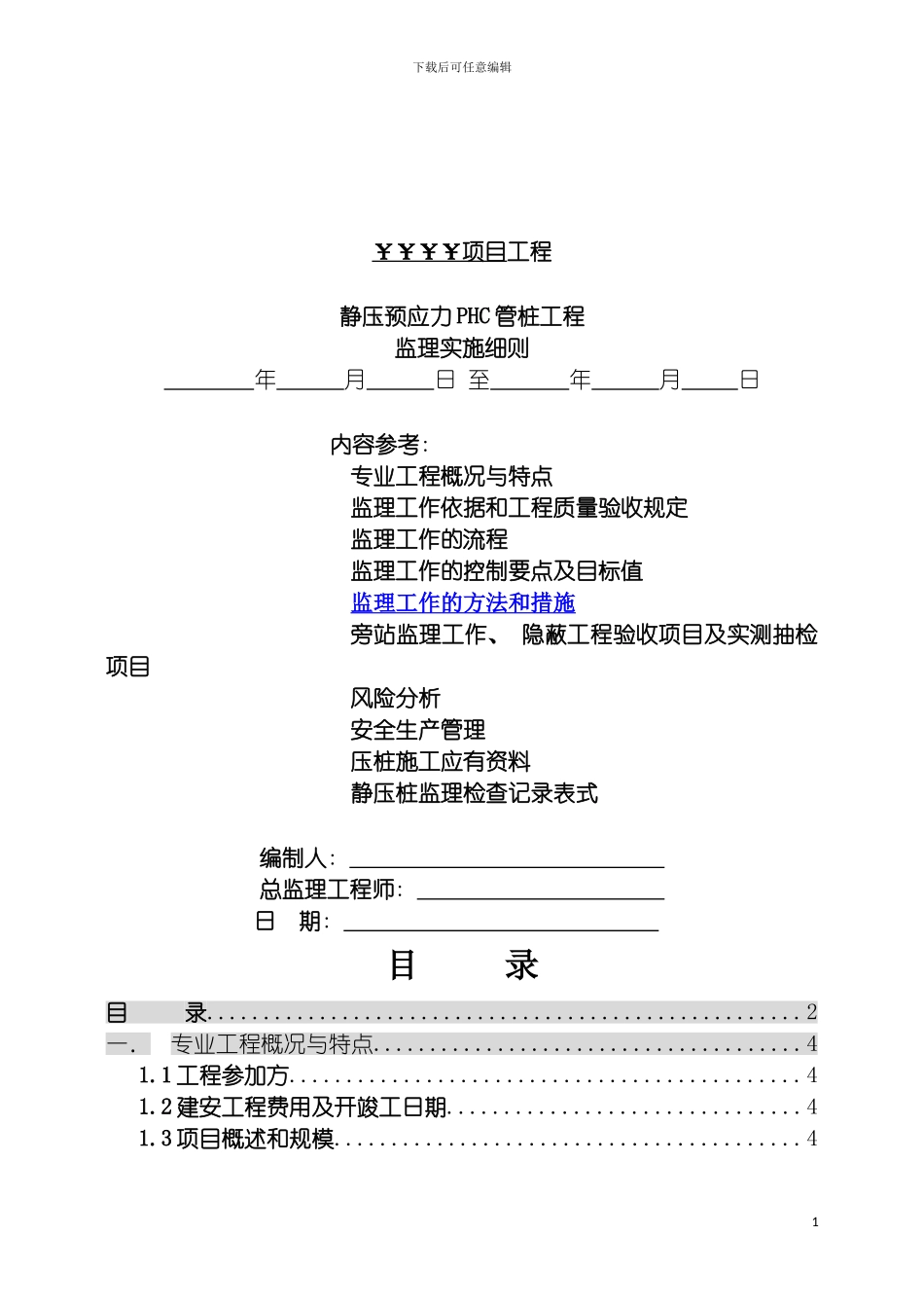 项目静压预应力PHC管桩监理实施细则模板_第2页