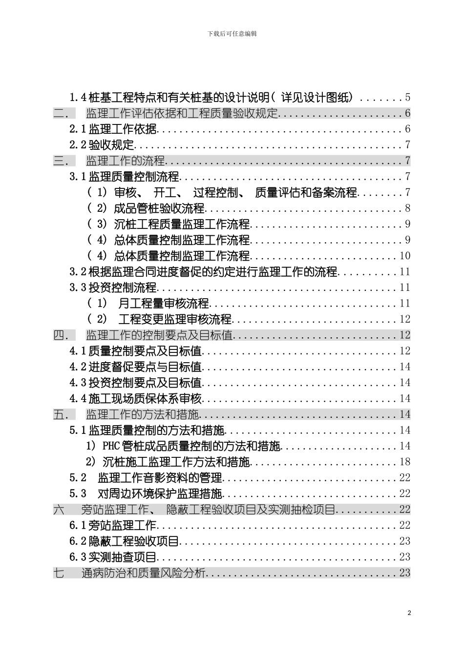 项目静压预应力PHC管桩监理实施细则模板_第3页