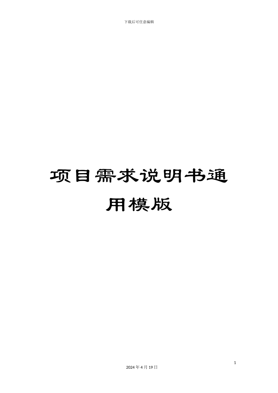 项目需求说明书通用模版_第1页