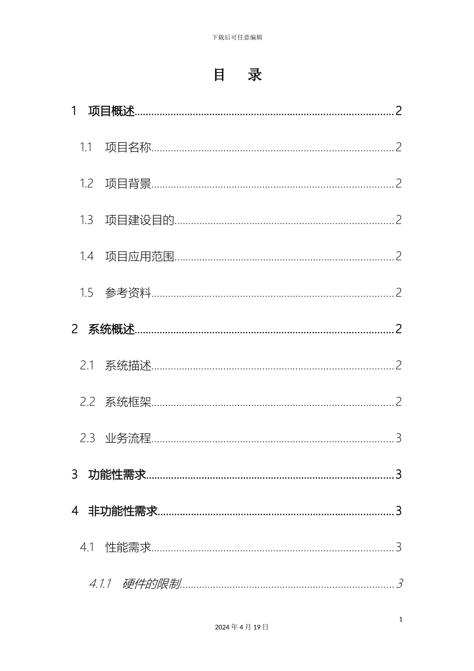 项目需求说明书通用模版_第3页