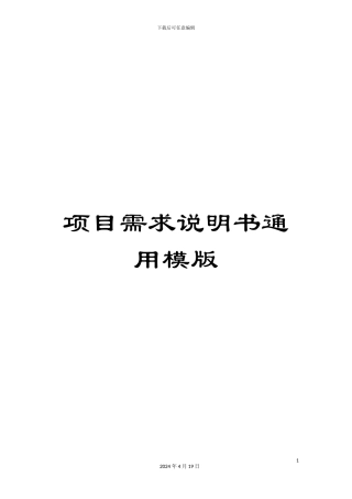 项目需求说明书通用模版