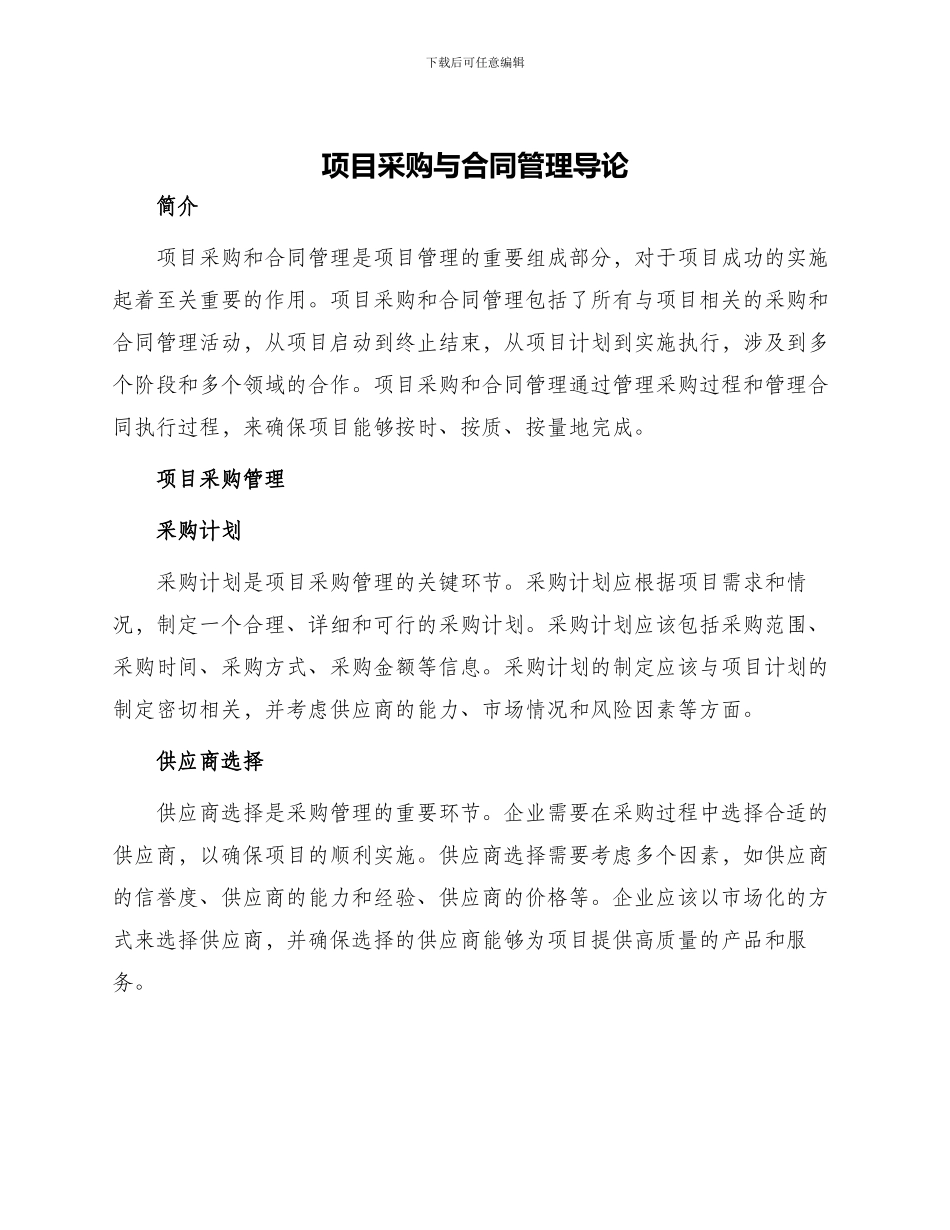项目采购与合同管理书稿第章项目采购与合同管理导论_第1页