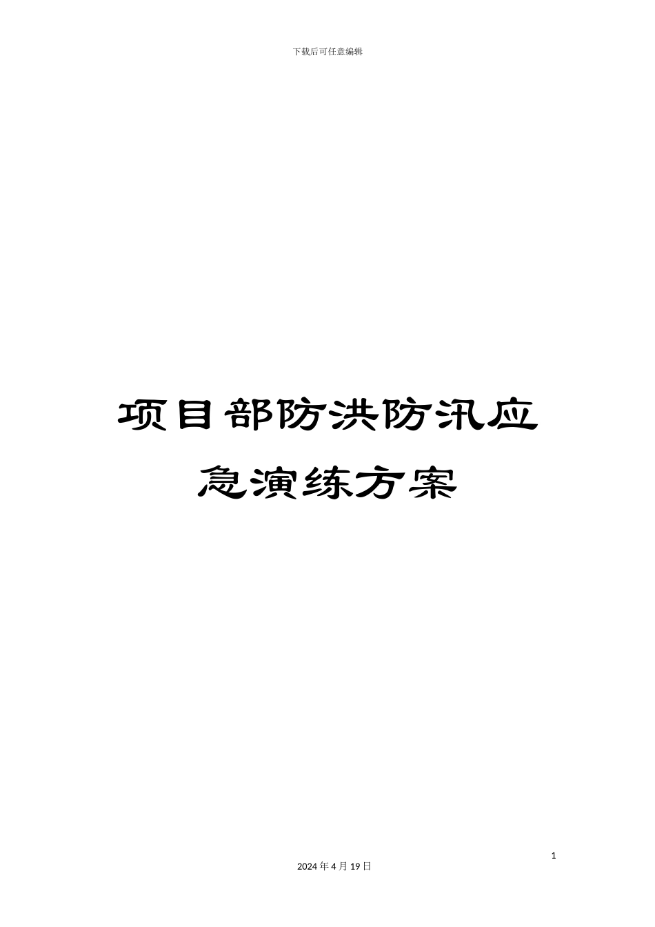 项目部防洪防汛应急演练方案_第1页