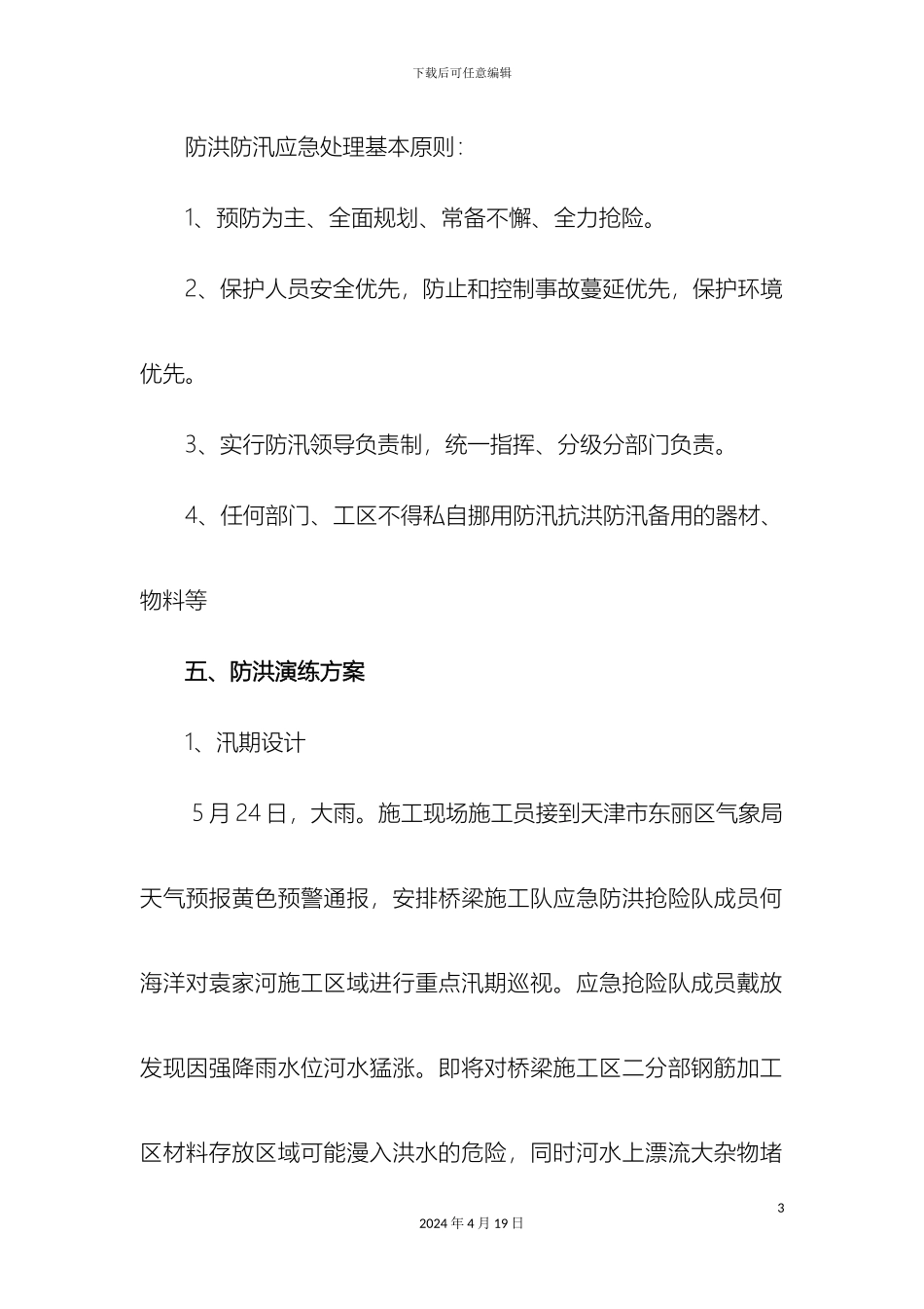 项目部防洪防汛应急演练方案_第3页