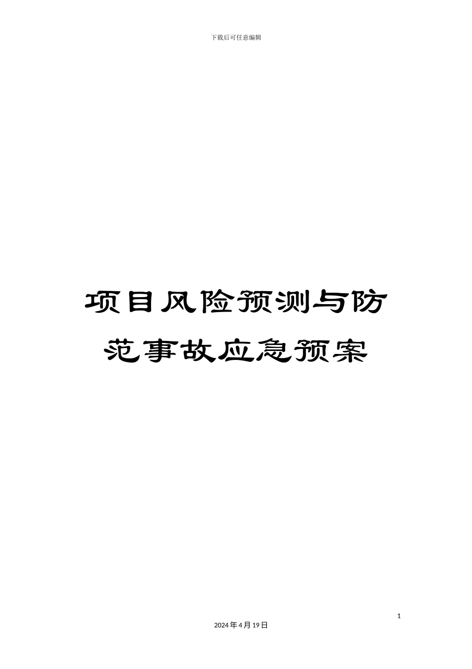 项目风险预测与防范事故应急预案_第1页