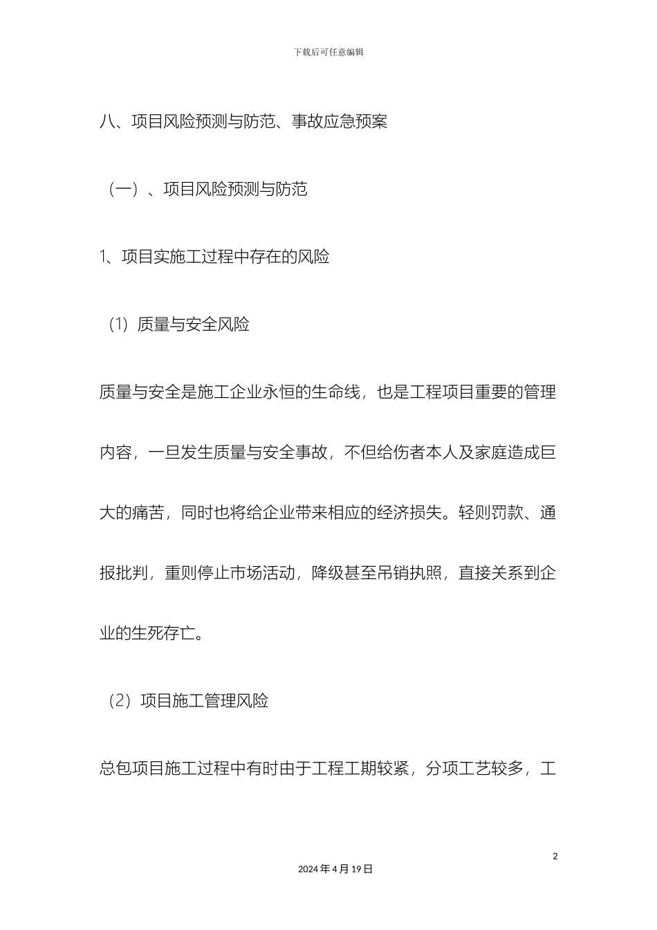 项目风险预测与防范事故应急预案_第2页