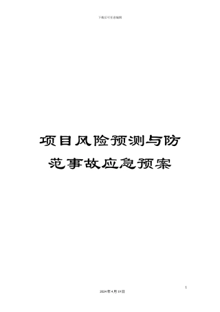 项目风险预测与防范事故应急预案