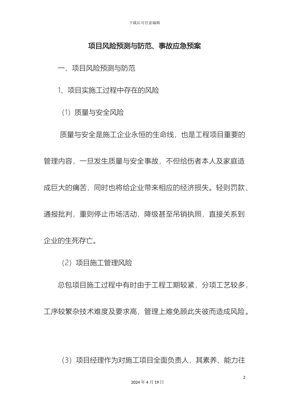 项目风险预测与防范事故应急预案_第2页
