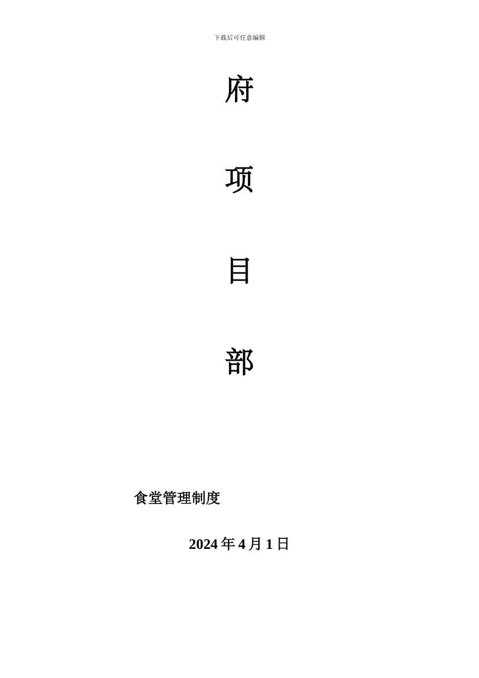 项目食堂管理制度_第2页