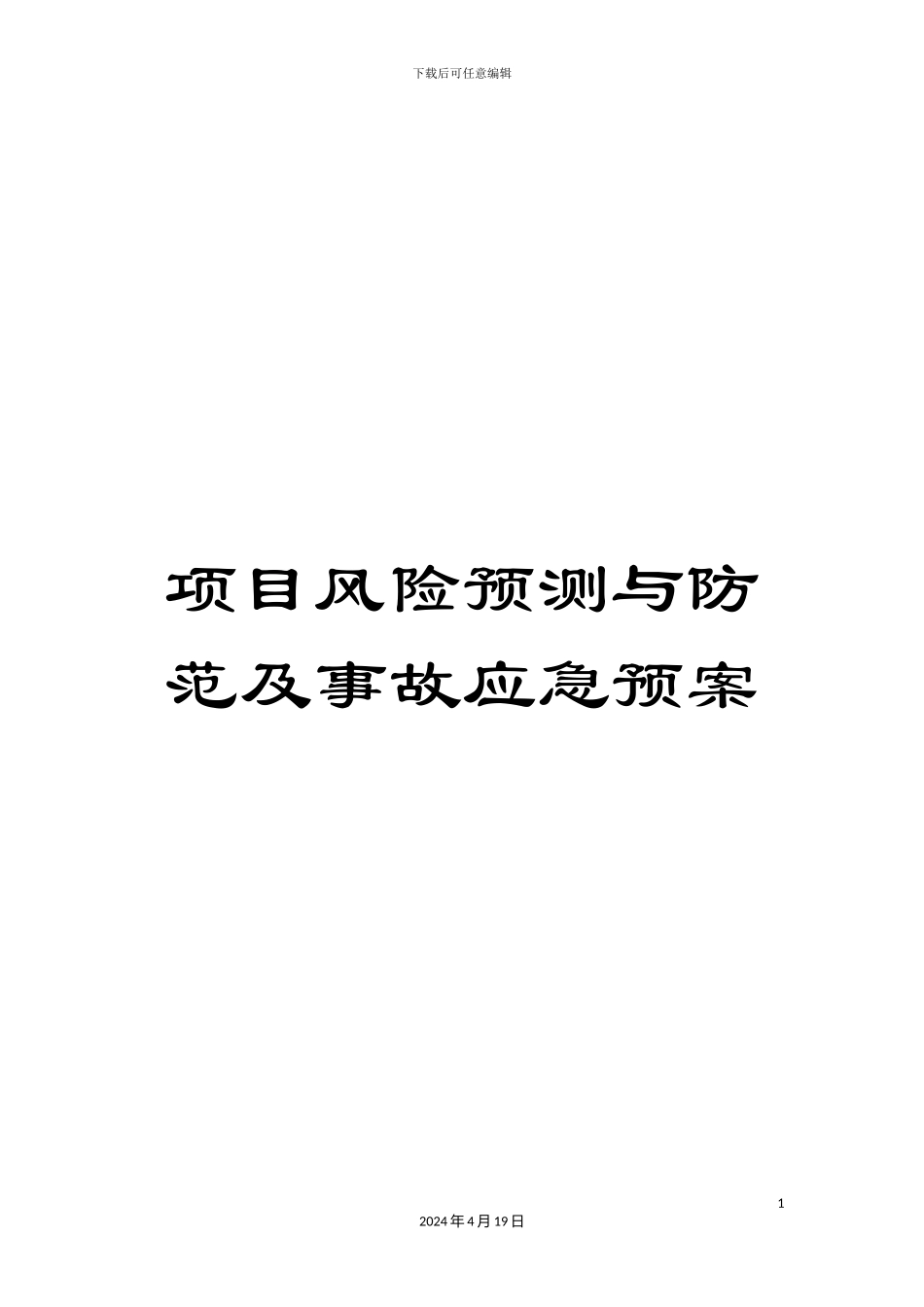项目风险预测与防范及事故应急预案_第1页