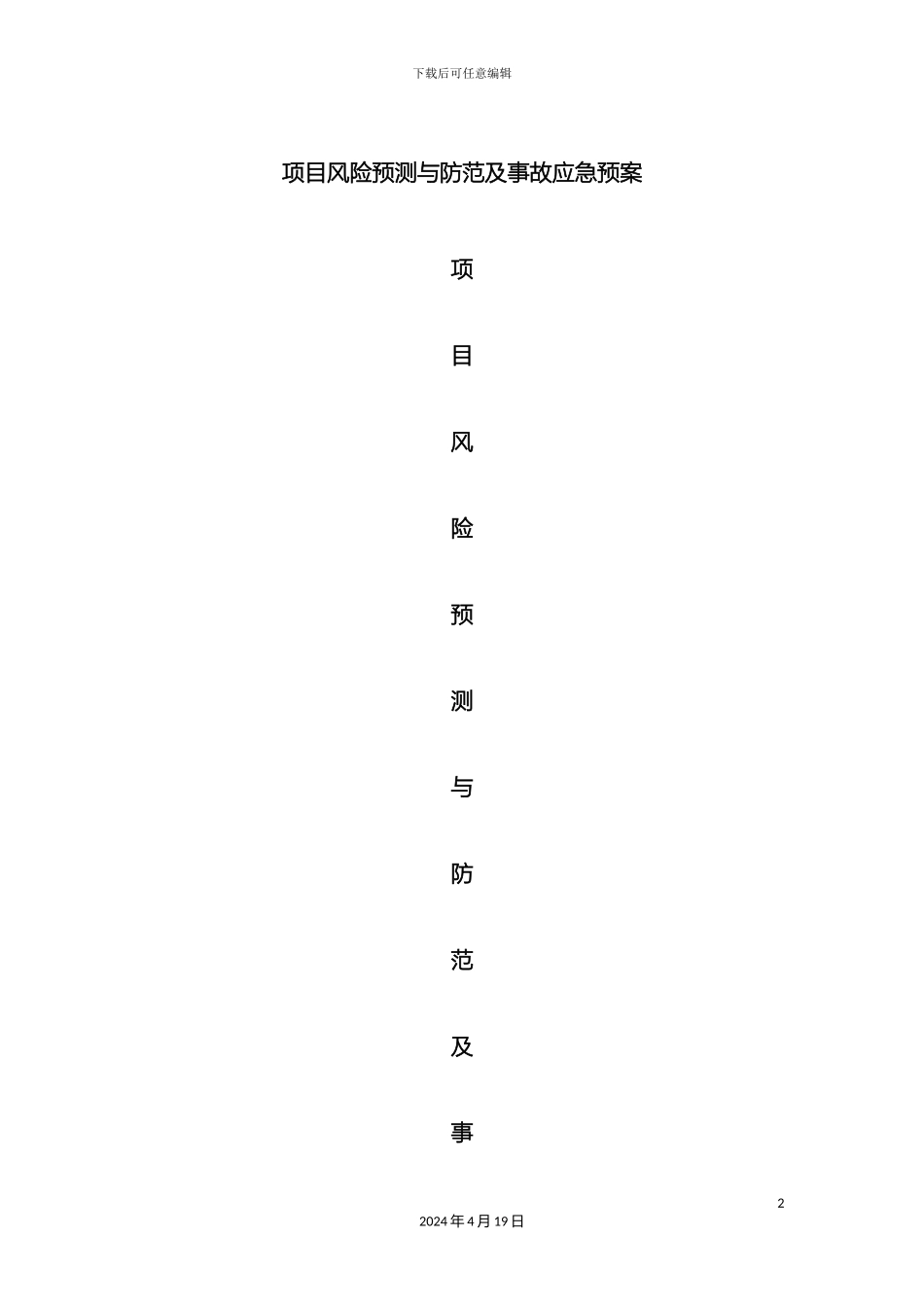 项目风险预测与防范及事故应急预案_第2页