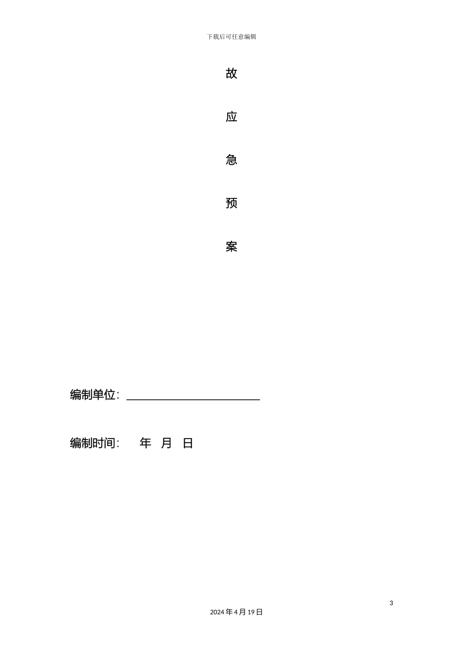 项目风险预测与防范及事故应急预案_第3页