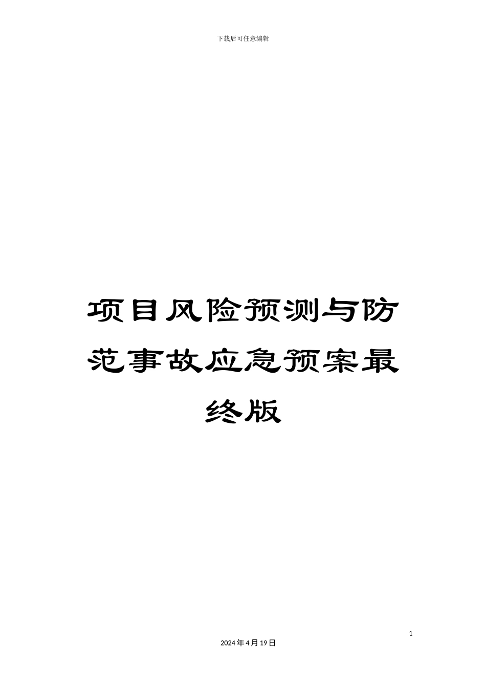 项目风险预测与防范事故应急预案最终版_第1页