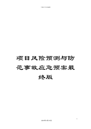 项目风险预测与防范事故应急预案最终版